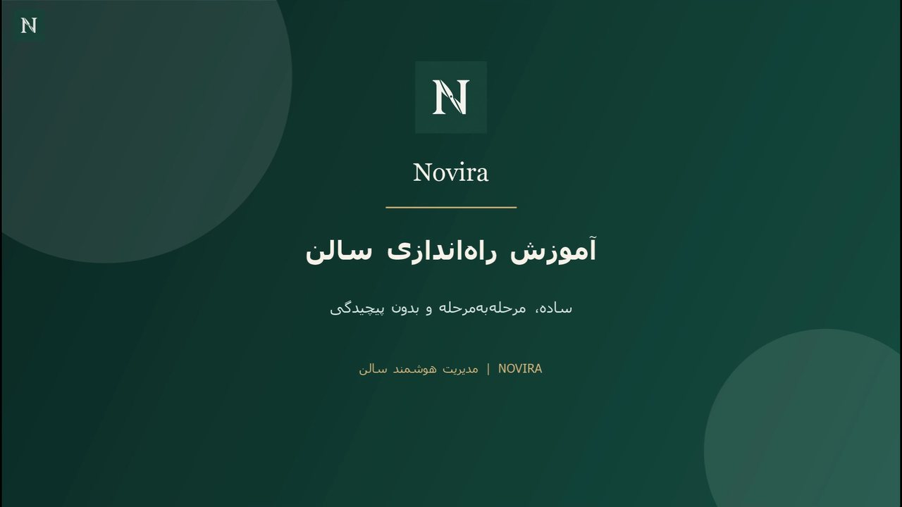 تصویر آغازِ ویدئو: آموزش راه‌اندازی سالن در نویرا